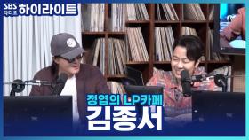 마지막 'LP 이야기'를 위해 언박싱한 김종서의 개인소장 LP앨범은?