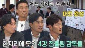 [선공개] ‘SBS컵 대회 대망의 4강 대진 공개’ FC 개벤져스 VS FC 구척장신 4강 1경기 시작!