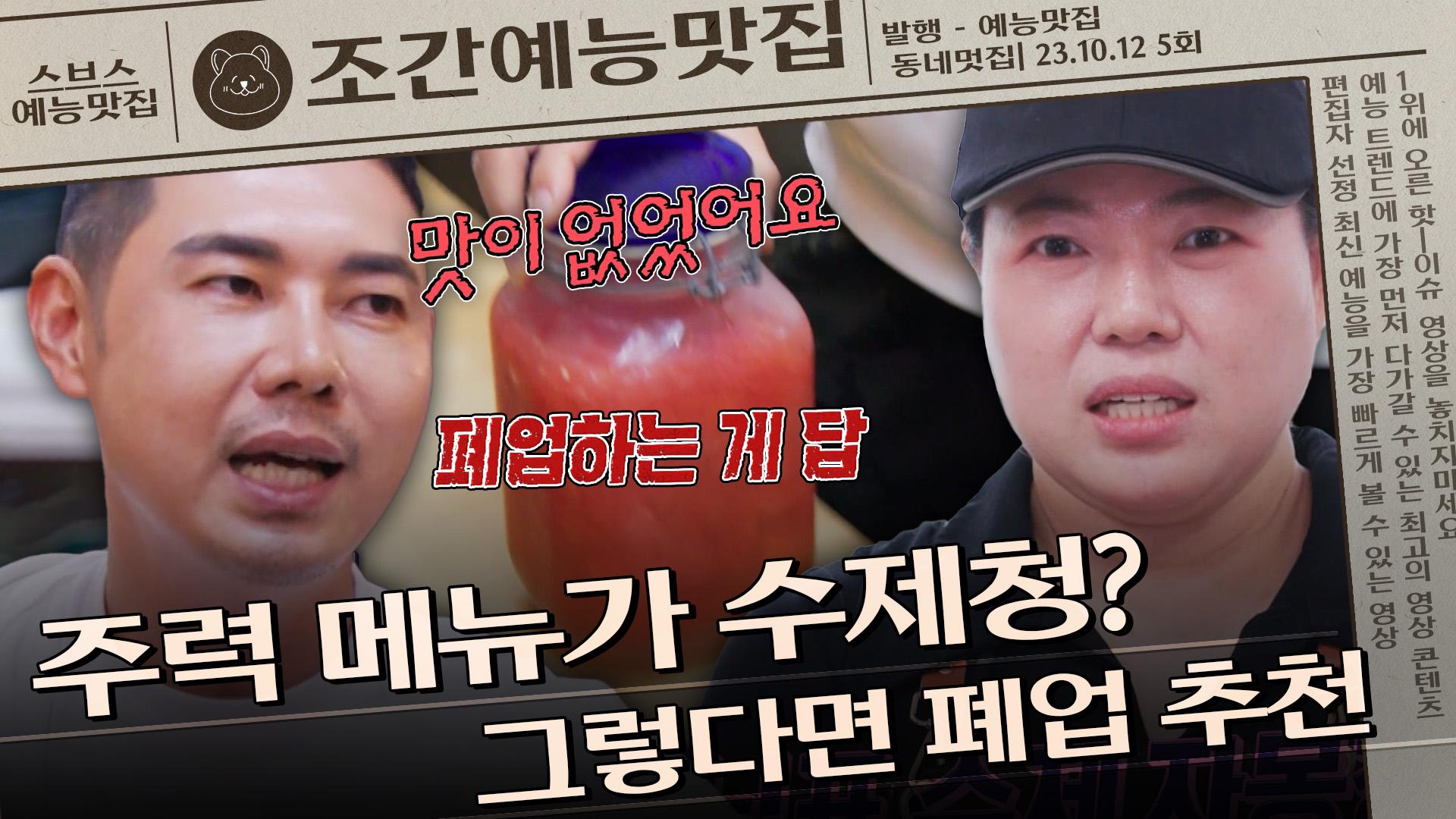 주력 메뉴가 수제청? 그렇다면 폐업 추천 | 조간예능맛집 #손대면핫플동네멋집 | ZUM TV