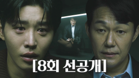 [8회 선공개] “네가 개탈이지? 국민사형투표를 주도한 범인” 박성웅, 김권을 향한 강한 의심
