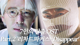 [스페셜] 7인의 탈출 OST Part.2 ‘리차드파커스 - Disappear’ 뮤직비디오