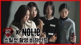 [2023 슈퍼모델] 노우라이 스틸컷 촬영 현장 비하인드 | 슈퍼모델의 인생향기？ 노(?)치지 말아요~