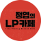 정엽의 LP카페