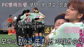 “고마워...” FC 발라드림, 4강전에서 승리 거두며 결승전 진출★