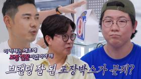 “포장 매출에 승부!” 유정수, 브랜딩 잘 된 포장 박스 문제점 지적!