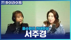 ＂그래서 결론은?＂ 서주경 신곡 대박이라는 거죠~ 세상 쿨한 노래 설명회