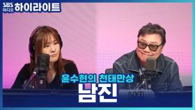 영원한 오빠 남진! 신곡 '이별도 내 것'은 무슨 의미인가요?