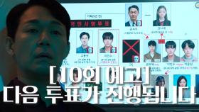[10회 예고] “쇼를 계속하죠” 박성웅 탈옥의 진짜 이유, 새로운 범행 계획?!