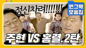 [#시트콤모음집] 보기만 해도 어지러운 주현 VS 홍렬 2탄 #웬그막