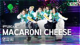 [안방1열 풀캠4K] 영파씨 'MACARONI CHEESE' (YOUNG POSSE FullCam)│@SBS Inkigayo 231022