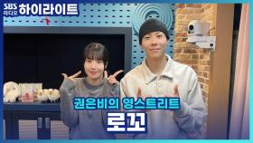 6년 만에 'WEAK'로 돌아온 나약함을 고백한 가장 강한 남자 '로꼬'