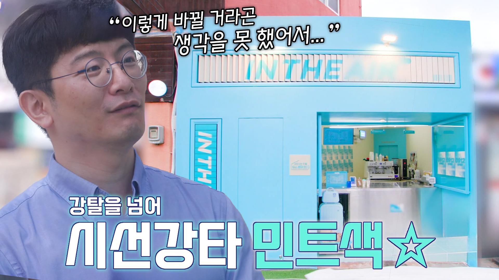 “순간 넋을 잃었습니다” 5호 멋집 사장님, 카페의 존재감 넘치는 대반전 변신에 감탄! | ZUM TV