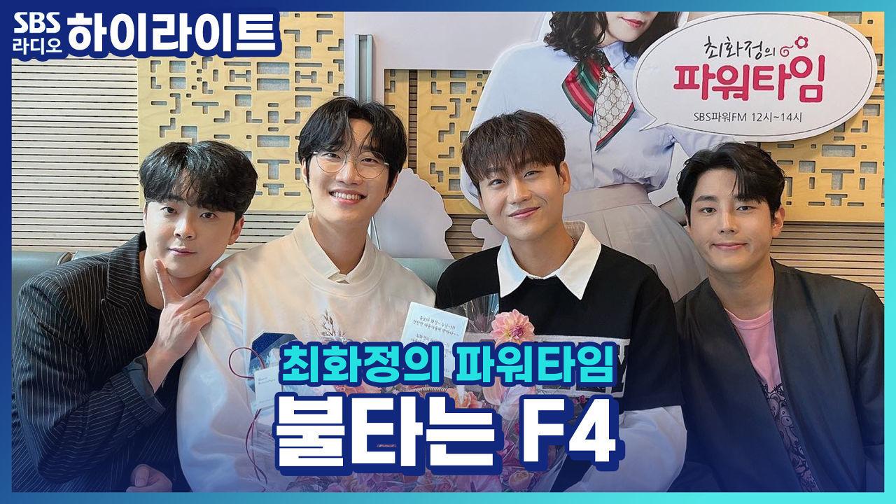 나이스맨 불타는 F4가 만장일치로 선택한 곡은? | ZUM TV