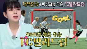 서기의 완벽한 골든골! FC 발라드림, SBS컵 최종 우승★