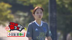 [예고 풀버전] 제4회 슈챌리그 개막전, FC 아나콘다 VS FC 탑걸