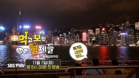 [먹보형 홍콩&마카오 티저] 더 맛있게 즐기러 먹보형제 comeback!ㅣ먹고 보는 형제들ㅣSBSPLUSㅣ11월 7일 화요일 밤 8시 30분 방송!