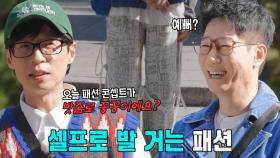 지석진, 화려한 바지로 선보이는 포박 패션!