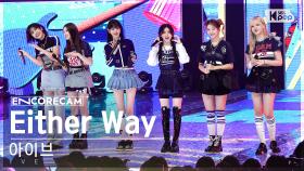 [앵콜캠4K] 아이브 'Either Way' 인기가요 1위 앵콜 직캠 (IVE Encore Fancam) | @SBS Inkigayo 231029