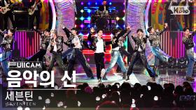 [안방1열 풀캠4K] 세븐틴 '음악의 신' (SEVENTEEN 'God of Music' FullCam)│@SBS Inkigayo 231029