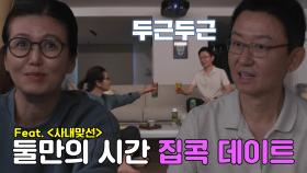 [선공개] 손범수♥진양혜, 레전드 아나부부의 집콕 데이트!