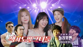 [11월 7일 예고] 채연×김현정×이수영, 가요계를 휩쓸었던 레전드 그녀들 총출동!