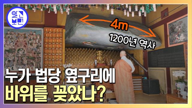 바위가 먼저? 절이 먼저? 팔공산 바위를 품은 법당 미스터리