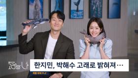 [스페셜 트레일러] 한지민×박해수와 함께하는 ‘고래 알리미 선발고사’♥