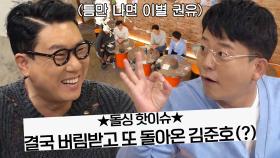 “네가 헤어져라” 이상민, 핫한 방송 위해 김준호에게 이별 권유!