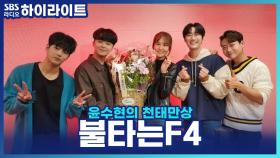 불타는 F4, 이상형이 뭐예요? 로망과 모함이 가득한 밸런스 게임 토크