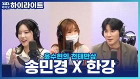 트롯계의 아이돌 '송민경' X 트롯계의 1급수 '한강' 선남선녀 케미