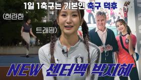 ‘대한축구협회 아나운서’ 박지혜, FC 아나콘다 새로운 멤버로 등장★