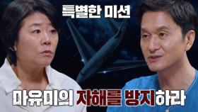 ‘마유미의 자해를 방지하라’ 최창아 수사관의 마유미 최근접 감시 임무!