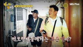 [먹보형 5회 예고] 준현&세윤의 수상한 홍콩 여행...?!ㅣ먹고 보는 형제들ㅣSBSPLUS EP.05ㅣ11월 7일 화요일 밤 8시 30분 방송!