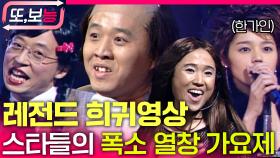 [#또보능] 폭소 열창 가요제에 출연한 레전드 스타들✨#한가인 #유재석 #희귀영상