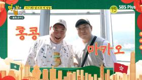 [먹보형 홍콩&마카오 티저] 한국 대표 먹방러들이 보낸 초대장...?!ㅣ먹고 보는 형제들ㅣSBSPLUSㅣ11월 7일 화요일 밤 8시 30분 방송!