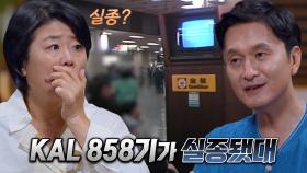 상공에서 실종된 ‘KAL 858기’ 비행기