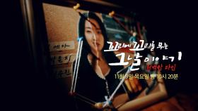 [11월 9일 예고] 하나의 얼굴 세 개의 이름, 완벽한 타인