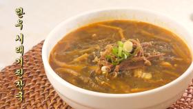 수제 새우 소금으로 맛을 낸 깊은 맛이 진국인 한우 시래기된장국★