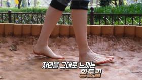 자연과 하나 되는 황톳길 맨발 걷기★