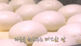 옛날 맛 그대로 찐빵의 정석! ‘옛날 찐빵’