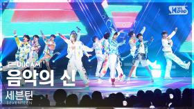 [안방1열 풀캠4K] 세븐틴 '음악의 신' (SEVENTEEN 'God of Music' FullCam)│@SBS Inkigayo 231105