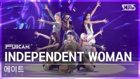 [안방1열 풀캠4K] 에이트 'INDEPENDENT WOMAN' (eite FullCam)│@SBS Inkigayo 231105