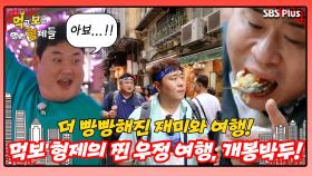 [먹보형 홍콩X마카오] 재미와 먹방이 더 풍성해진 먹보 형제의 여행기 개봉!ㅣ먹고 보는 형제들 EP.05ㅣSBSPLUSㅣ화요일 저녁 8시 30분