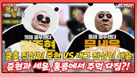 [먹보형 홍콩X마카오] 형제에서 쿵후 라이벌이 된 준현X세윤?! ㅣ먹고 보는 형제들 EP.05ㅣSBSPLUSㅣ화요일 저녁 8시 30분