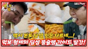 [먹보형 홍콩X마카오] 뚱슐랭 가이드에서 홍콩 딤섬들의 점수는...?!ㅣ먹고 보는 형제들 EP.05ㅣSBSPLUSㅣ화요일 저녁 8시 30분