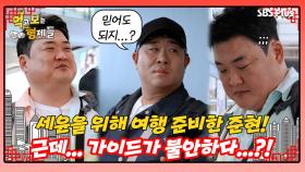 [먹보형 홍콩X마카오] 보는 사람도 불안한 준현의 홍콩 가이드?!ㅣ먹고 보는 형제들 EP.05ㅣSBSPLUSㅣ화요일 저녁 8시 30분