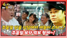 [먹보형 홍콩X마카오] 홍콩에서 세윤&준현도 한류 스타다...?!ㅣ먹고 보는 형제들 EP.05ㅣSBSPLUSㅣ화요일 저녁 8시 30분