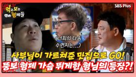 [먹보형 홍콩X마카오] 보는 것으로도 가슴 뛰게 하는 새로운 고수의 등장?!ㅣ먹고 보는 형제들 EP.05ㅣSBSPLUSㅣ화요일 저녁 8시 30분