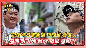 [먹보형 홍콩X마카오] 먹보 형제가 마주한 공복의 위기...?! ㅣ먹고 보는 형제들 EP.05ㅣSBSPLUSㅣ화요일 저녁 8시 30분