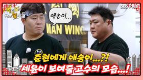 [먹보형 홍콩X마카오] 여유있고 기세등등한 OO고수 세윤...!ㅣ먹고 보는 형제들 EP.05ㅣSBSPLUSㅣ화요일 저녁 8시 30분